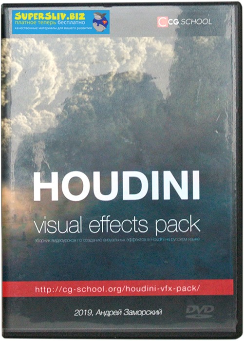 [Андрей Заморский] Houdini. VFX Pack. (Пакет VIP)_0.jpg